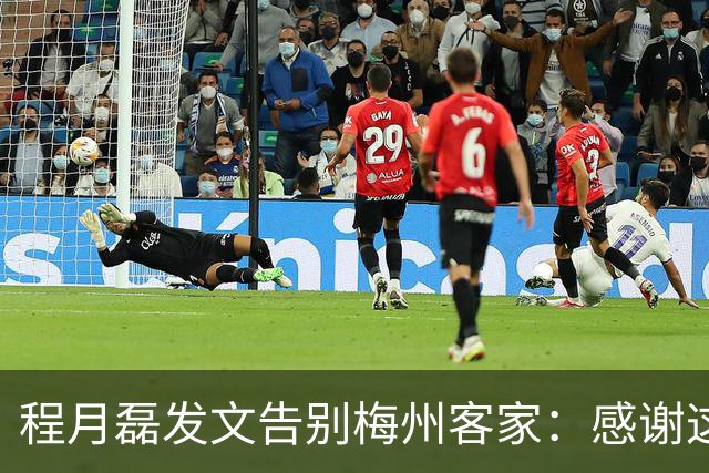程月磊发文告别梅州客家：感谢这两年球迷支持